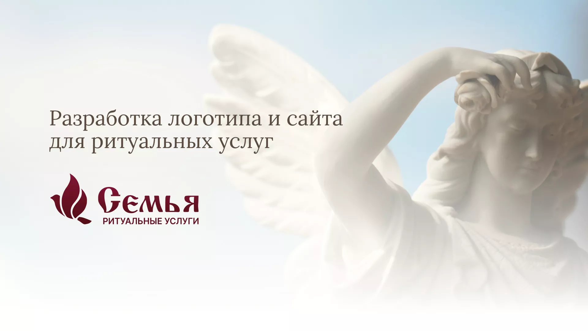 Разработка логотипа и сайта в Шенкурске ритуальных услуг «Семья»