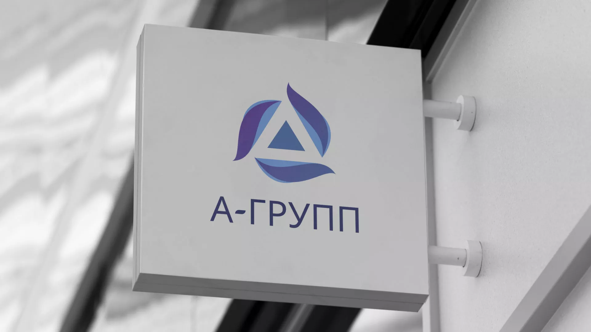 Создание логотипа компании «А-ГРУПП» в Шенкурске