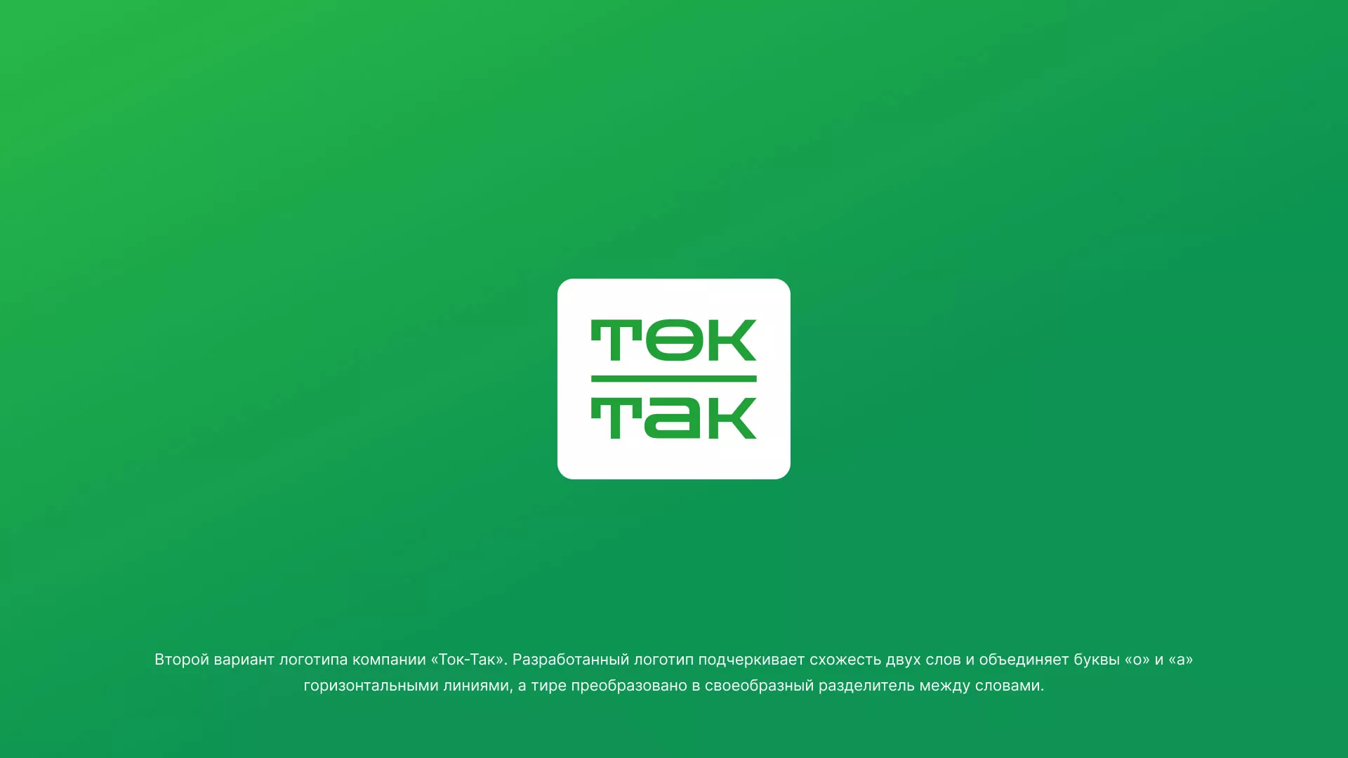 Создание логотипа компании «Ток-Так» в Шенкурске