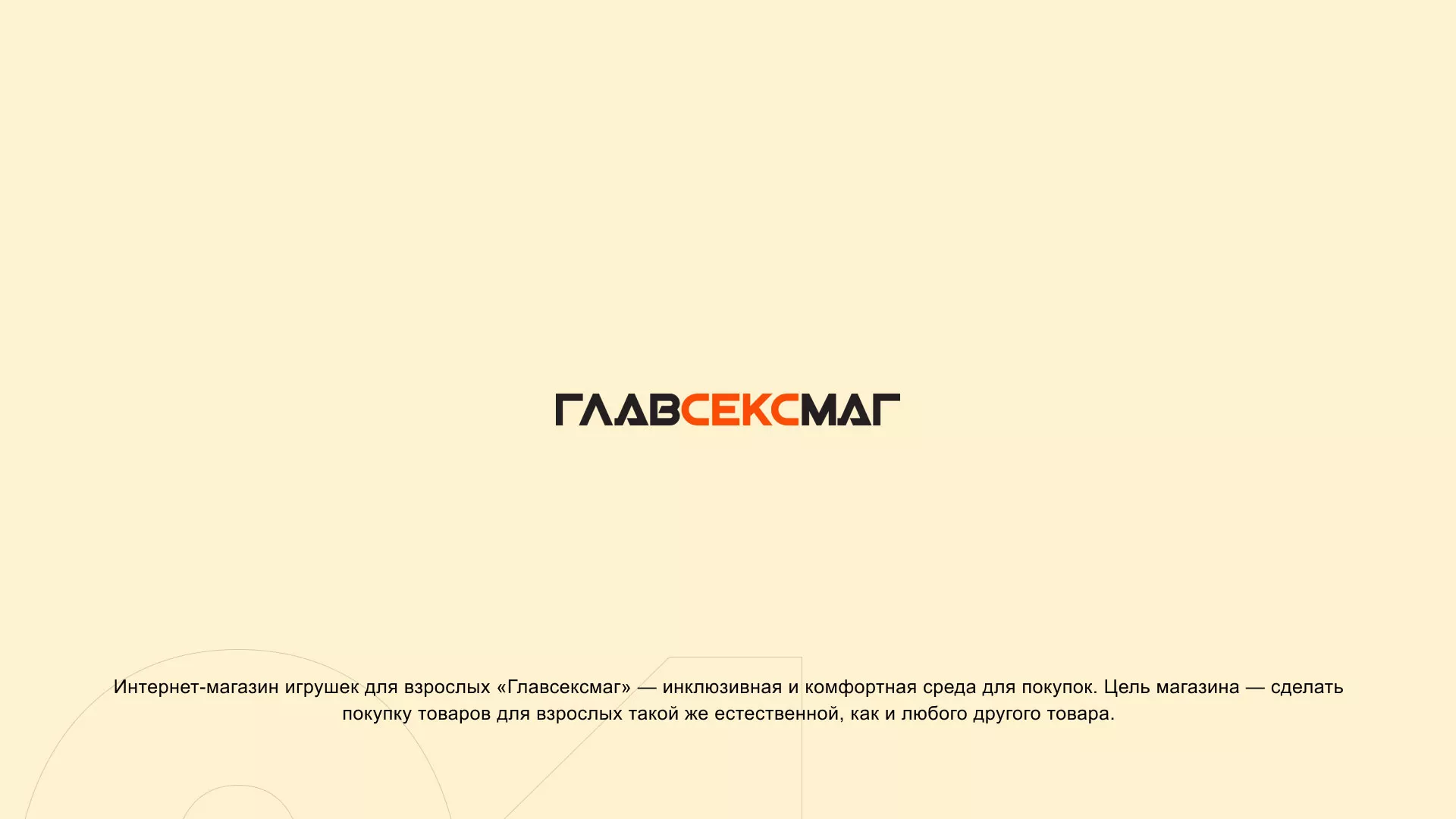Создание интернет-магазина «Главсексмаг» в Шенкурске