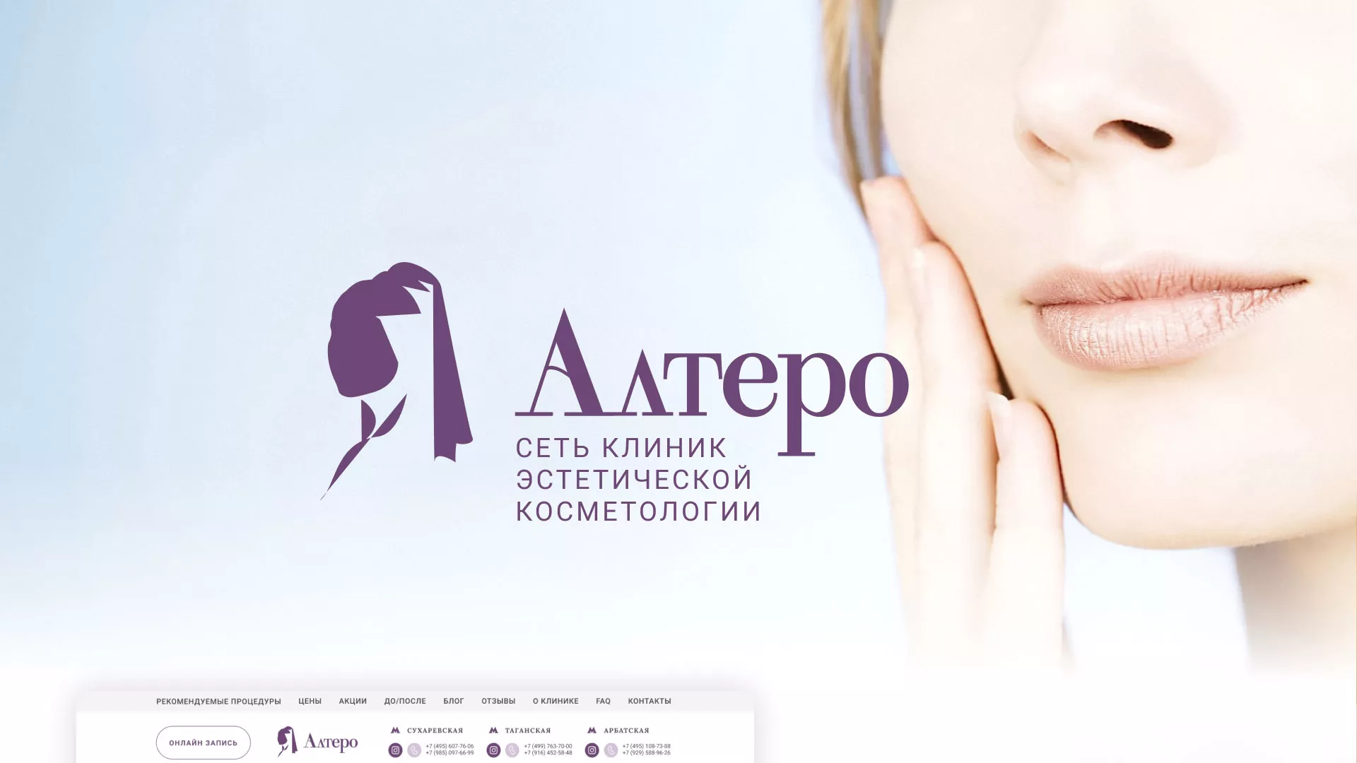 Создание сайта сети клиник эстетической косметологии «Алтеро» в Шенкурске