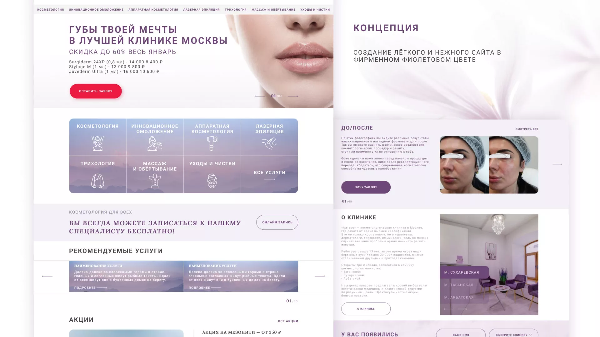 Создание сайта сети клиник эстетической косметологии «Алтеро» в Шенкурске