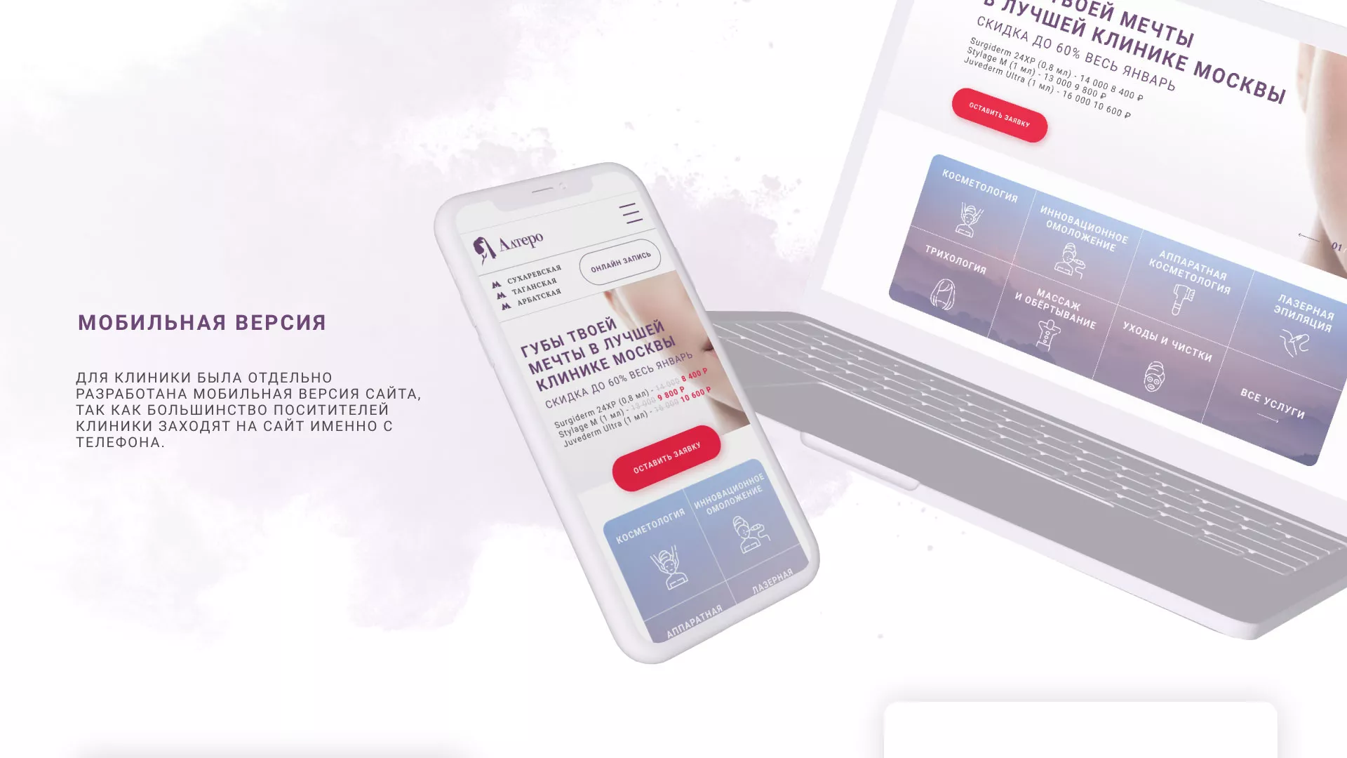 Создание сайта сети клиник эстетической косметологии «Алтеро» в Шенкурске