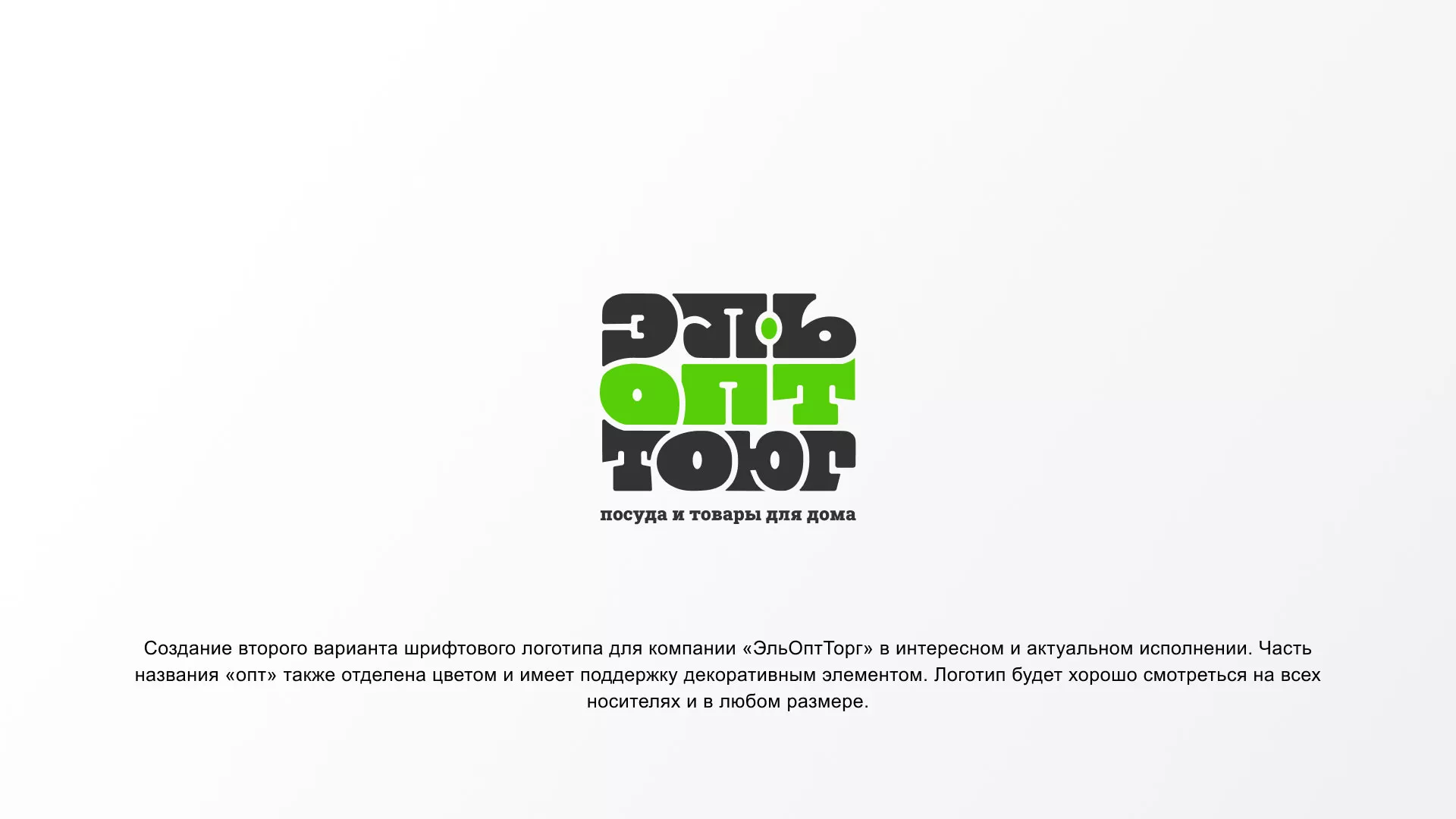 Создание логотипа компании «ЭльОптТорг» в Шенкурске