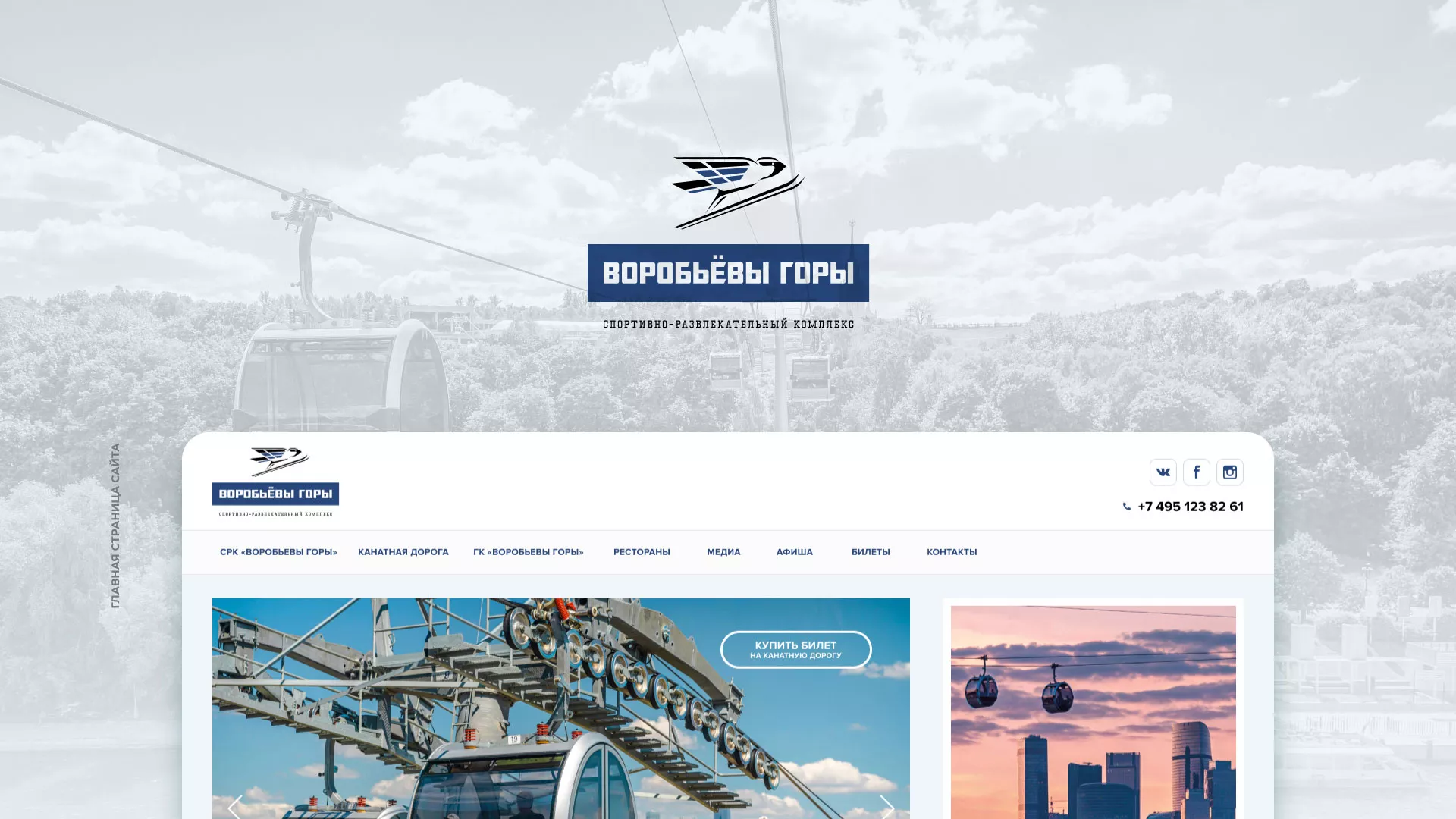 Разработка сайта в Шенкурске для спортивно-развлекательного комплекса «Воробьёвы горы»