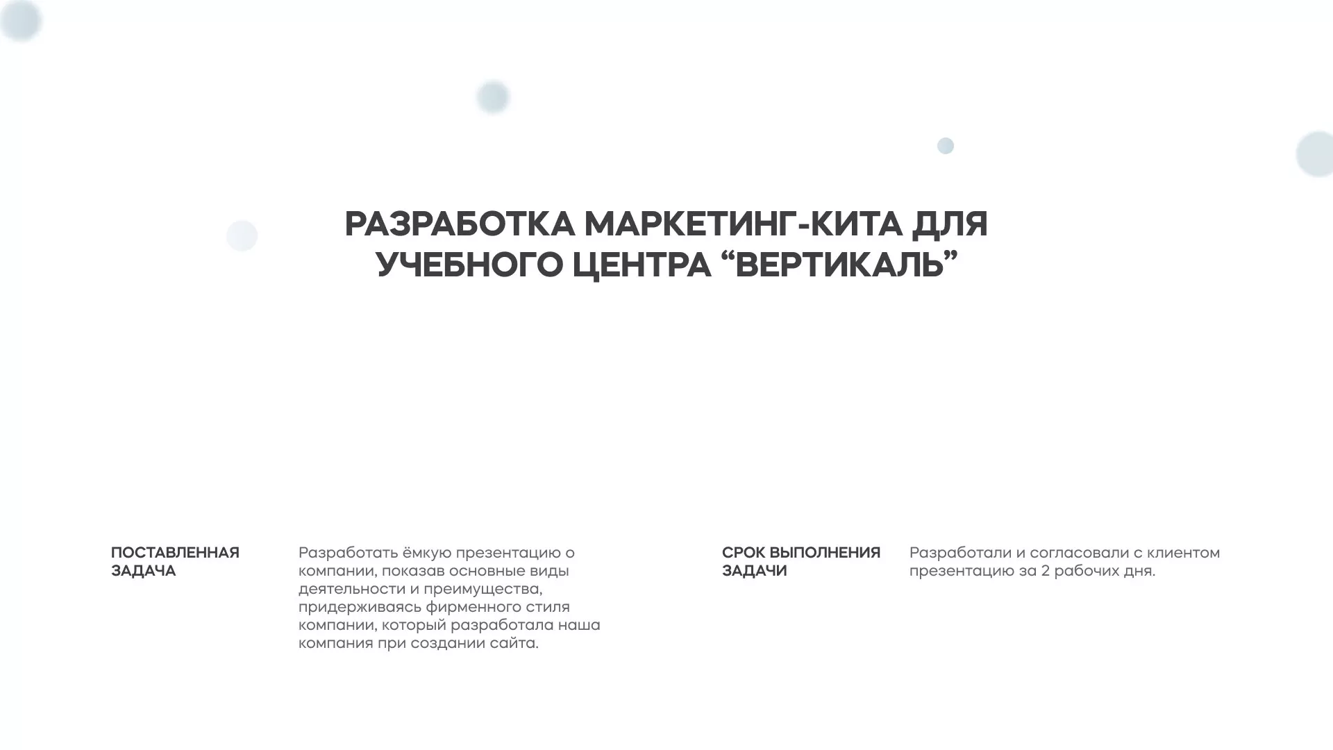 Разработка презентации для учебного центра «Вертикаль» в Шенкурске