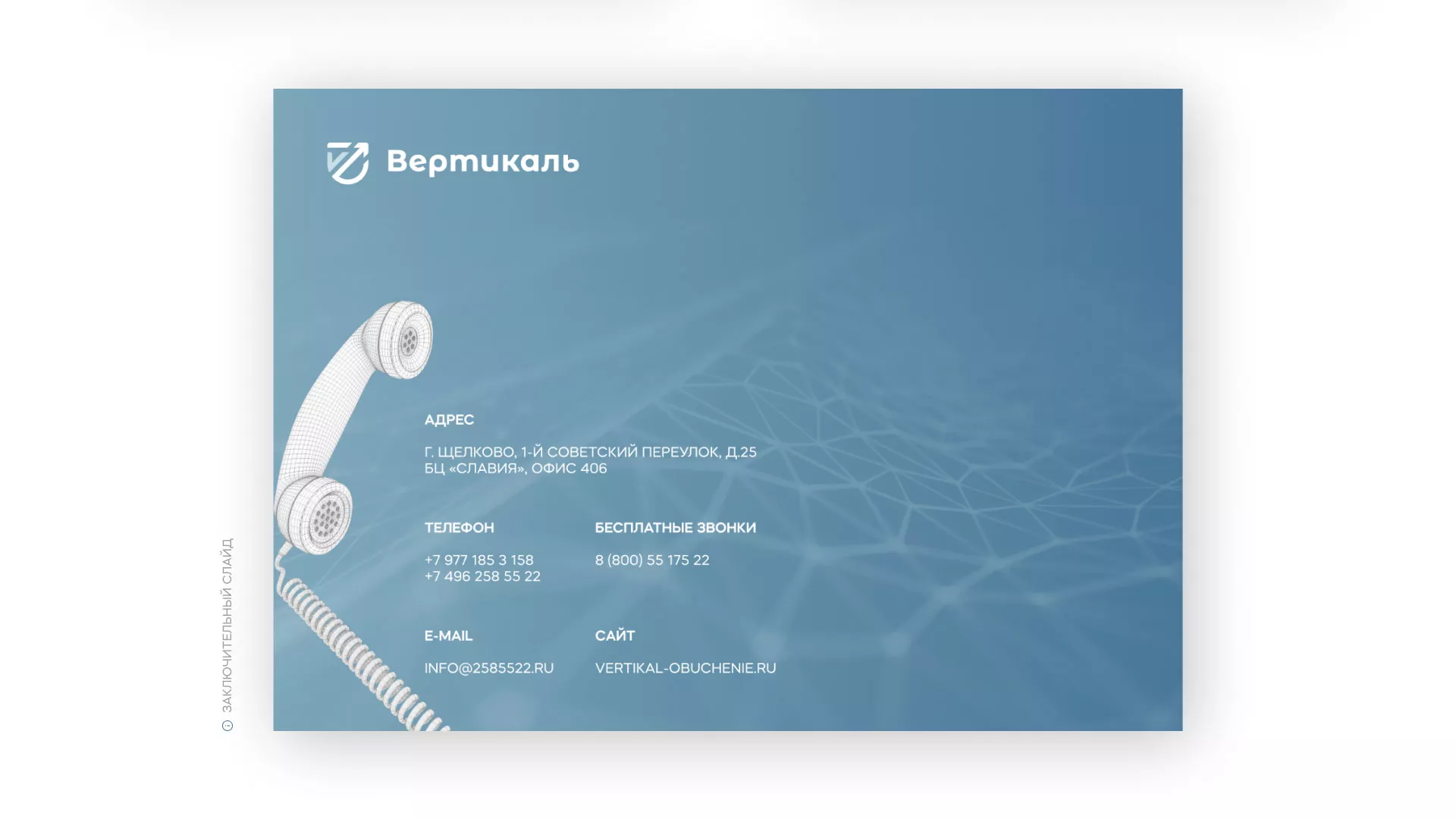 Разработка презентации для учебного центра «Вертикаль» в Шенкурске