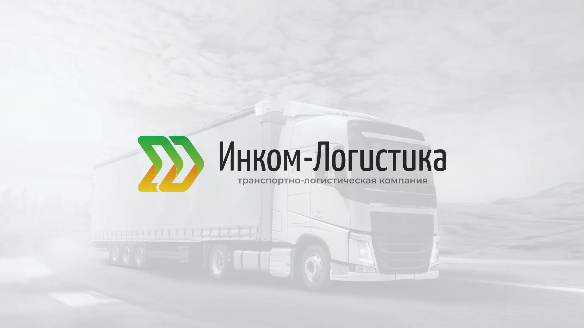 Разработка логотипа и сайта компании «Инком-Логистика» в Шенкурске