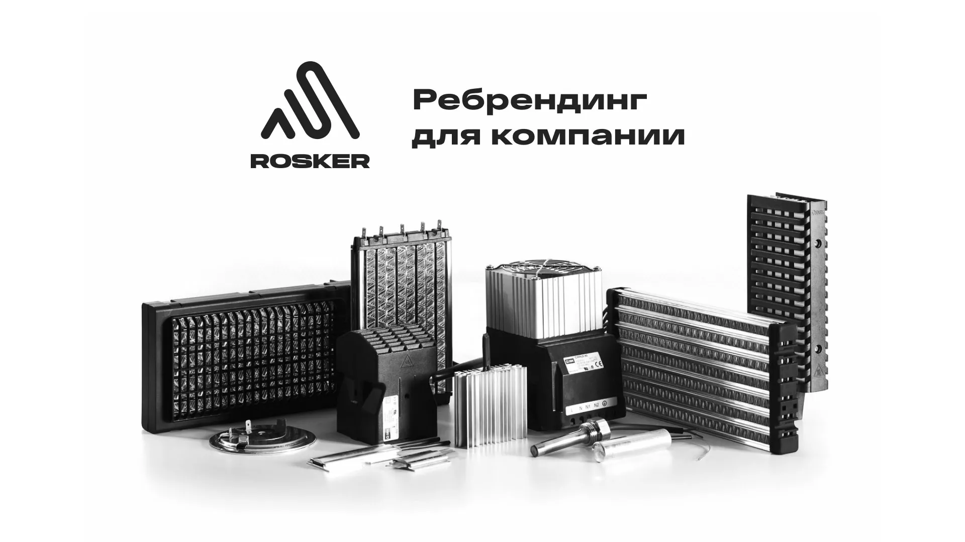 Ребрендинг компании «Rosker» и редизайн сайта в Шенкурске