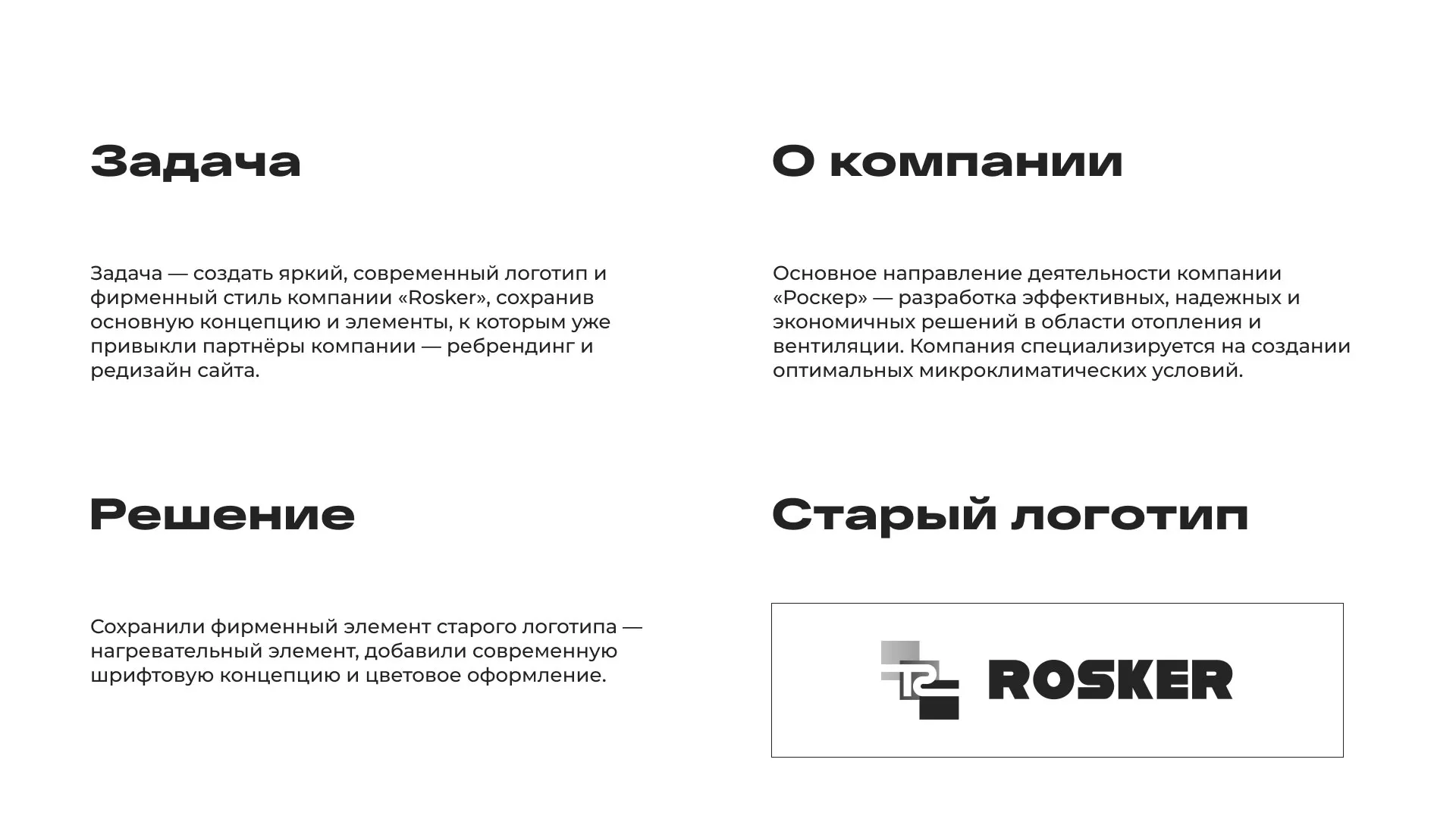 Ребрендинг компании «Rosker» и редизайн сайта в Шенкурске