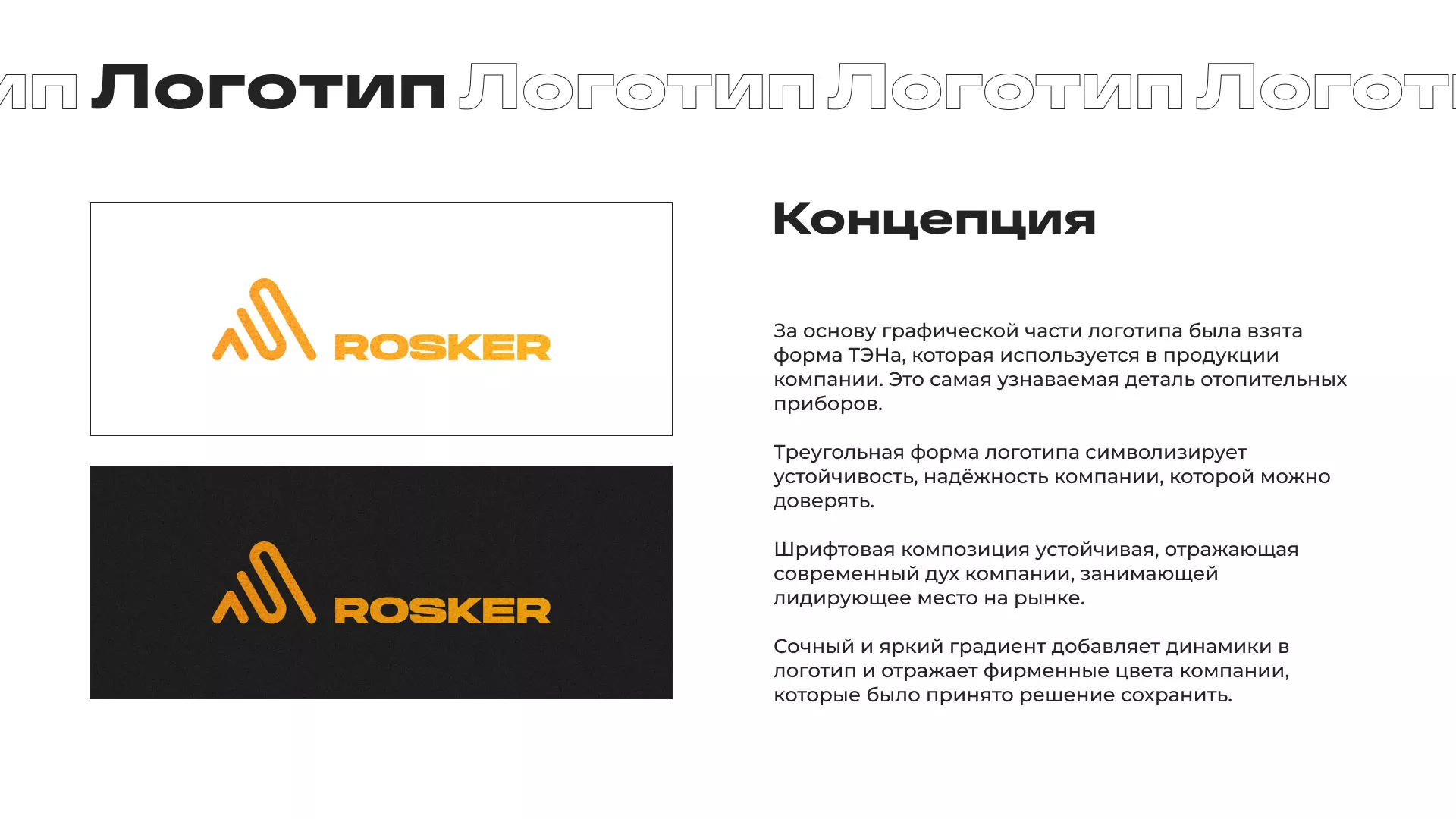 Ребрендинг компании «Rosker» и редизайн сайта в Шенкурске