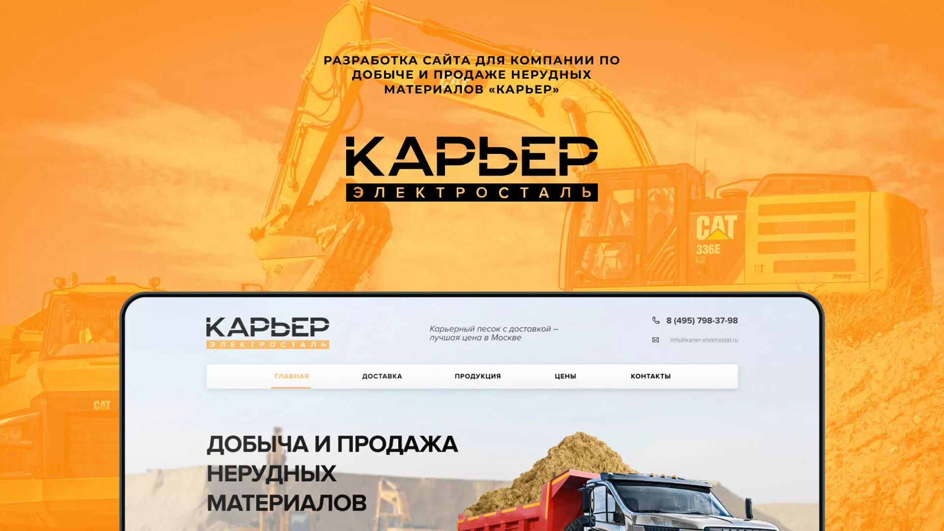 Разработка сайта по продаже нерудных материалов «Карьер» в Шенкурске