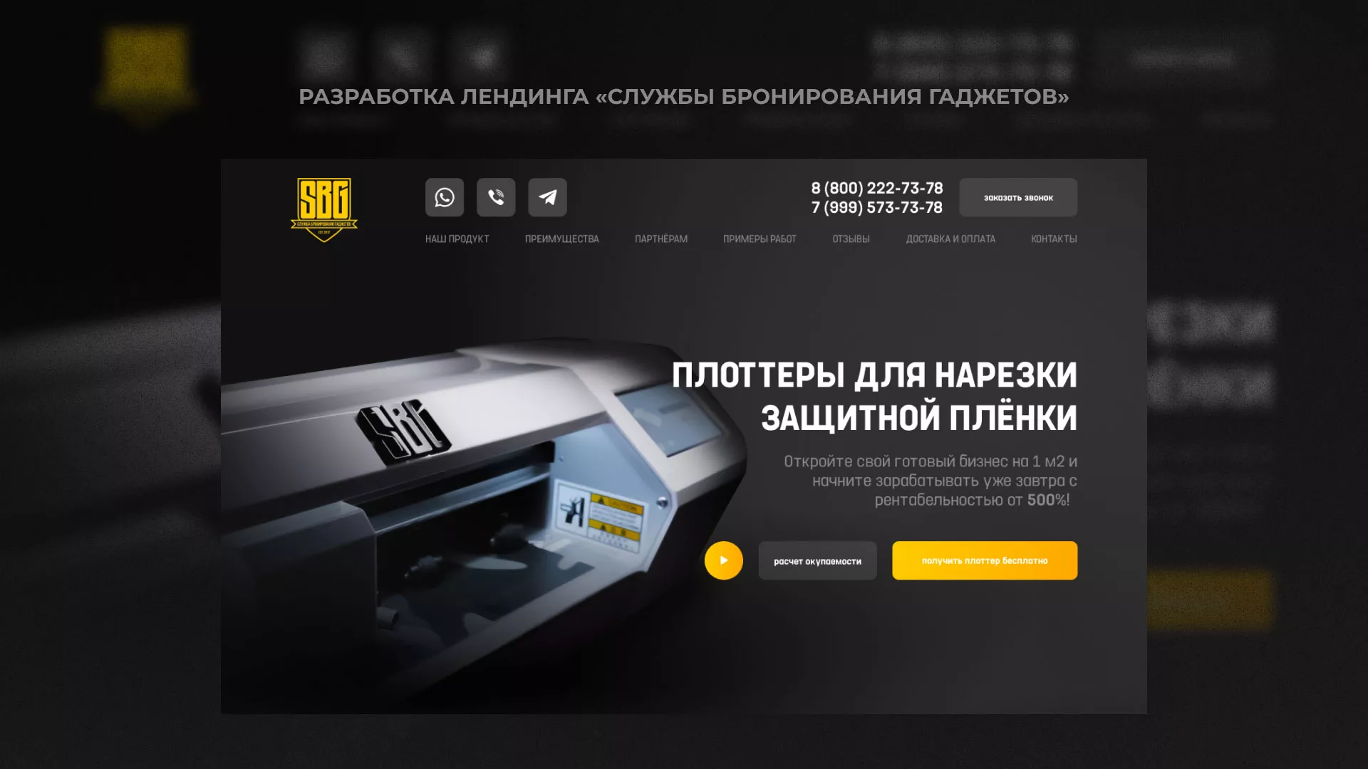 Разработка лендинга «Службы бронирования гаджетов» в Шенкурске