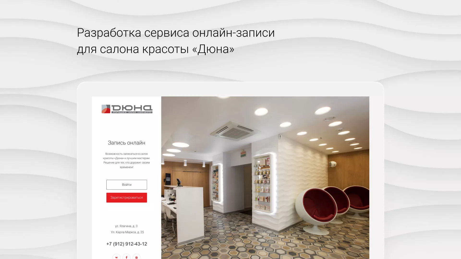 Разработка сервиса онлайн-записи для сети салонов красоты «ДЮНА» в Шенкурске