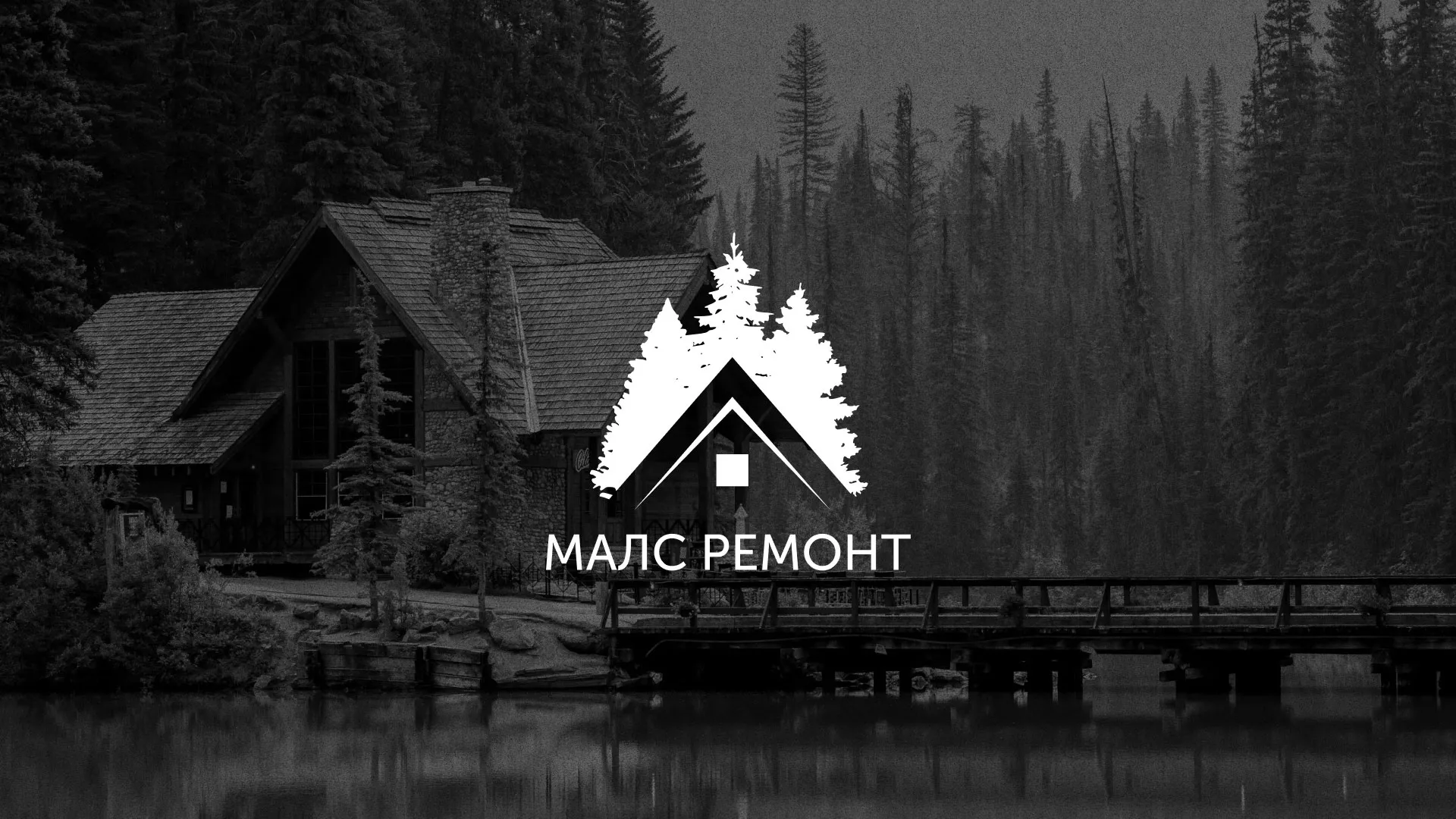 Разработка логотипа для компании «МАЛС РЕМОНТ» в Шенкурске