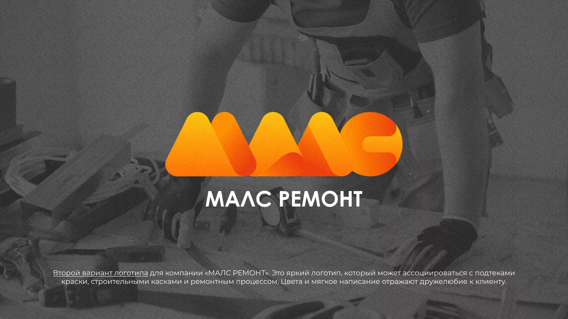 Создание логотипа для компании «МАЛС РЕМОНТ» в Шенкурске