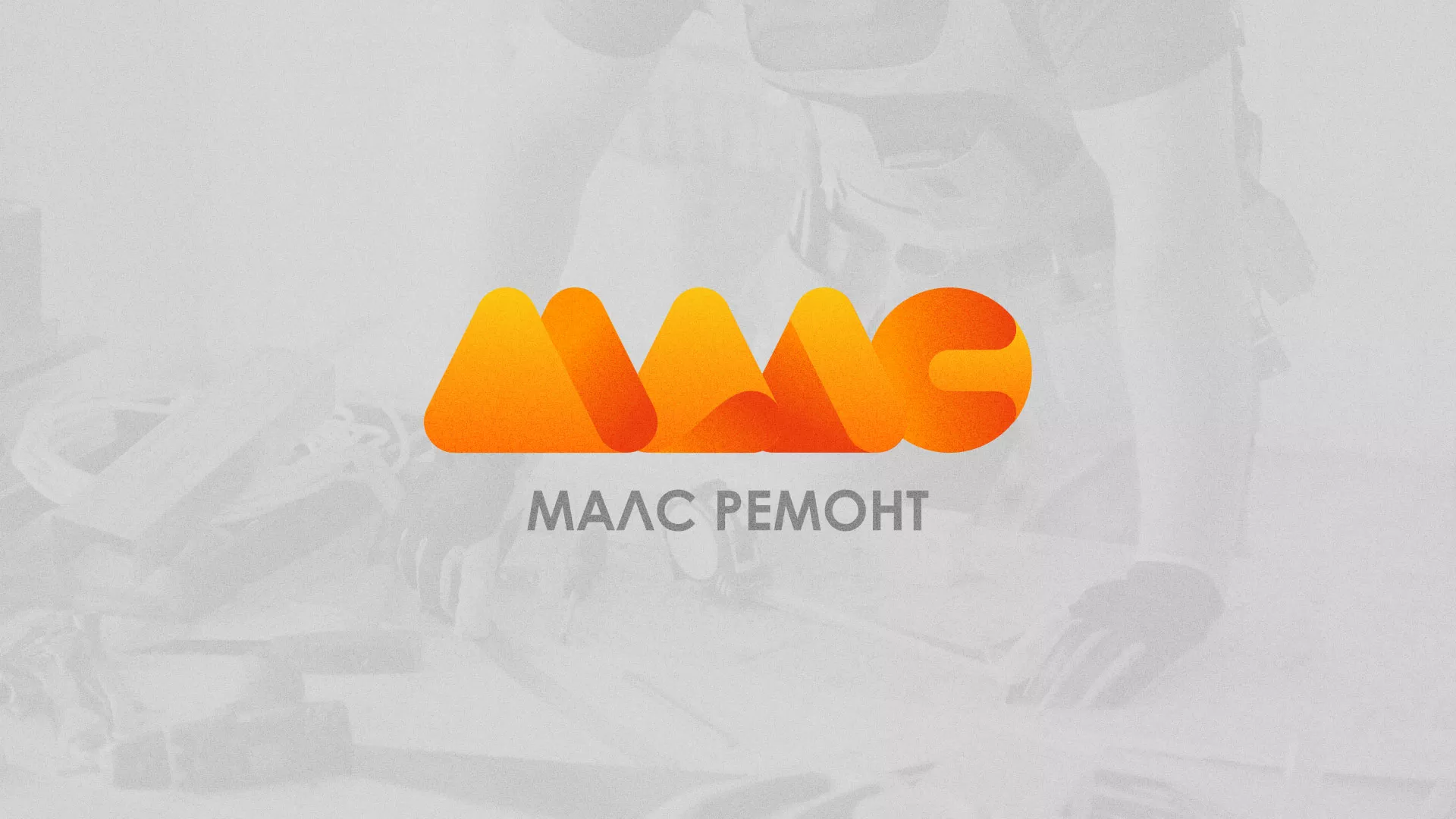 Создание логотипа для компании «МАЛС РЕМОНТ» в Шенкурске