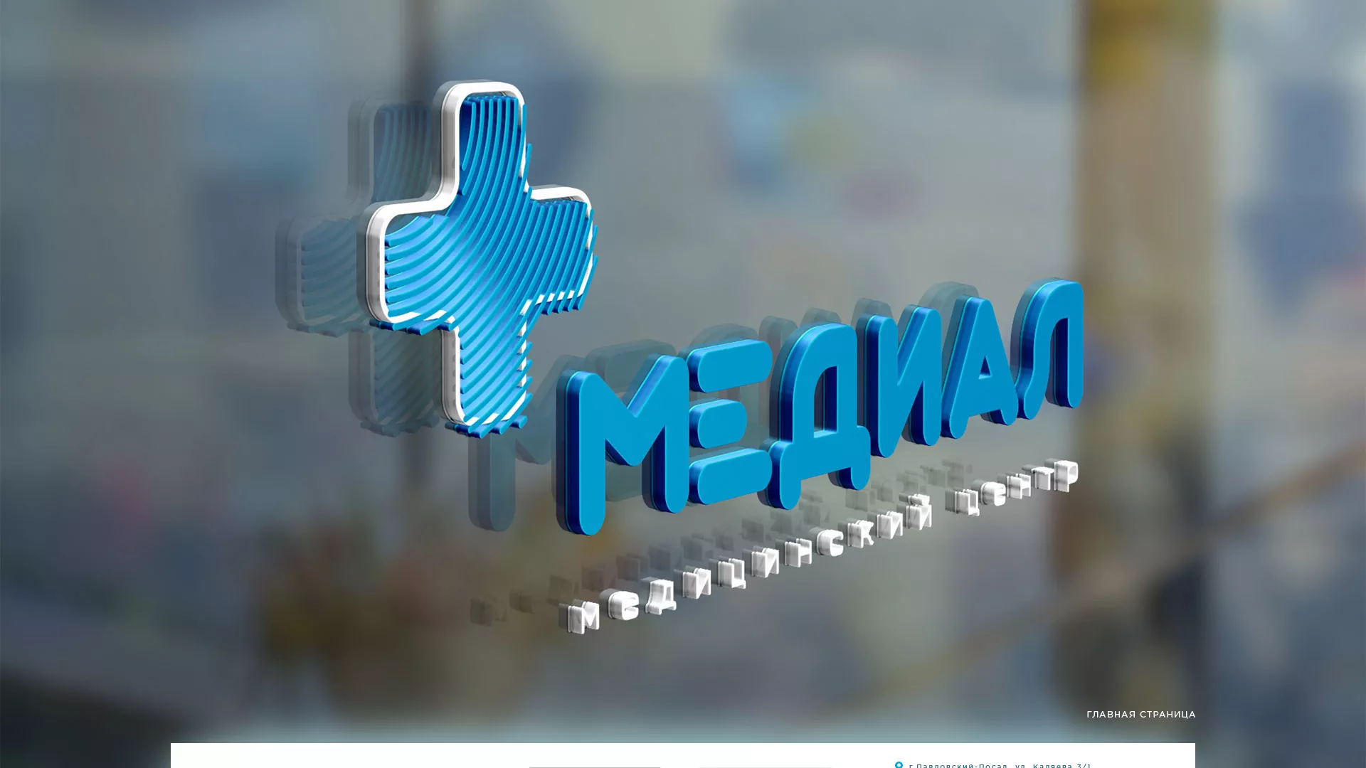 Создание сайта для медицинского центра «Медиал» в Шенкурске