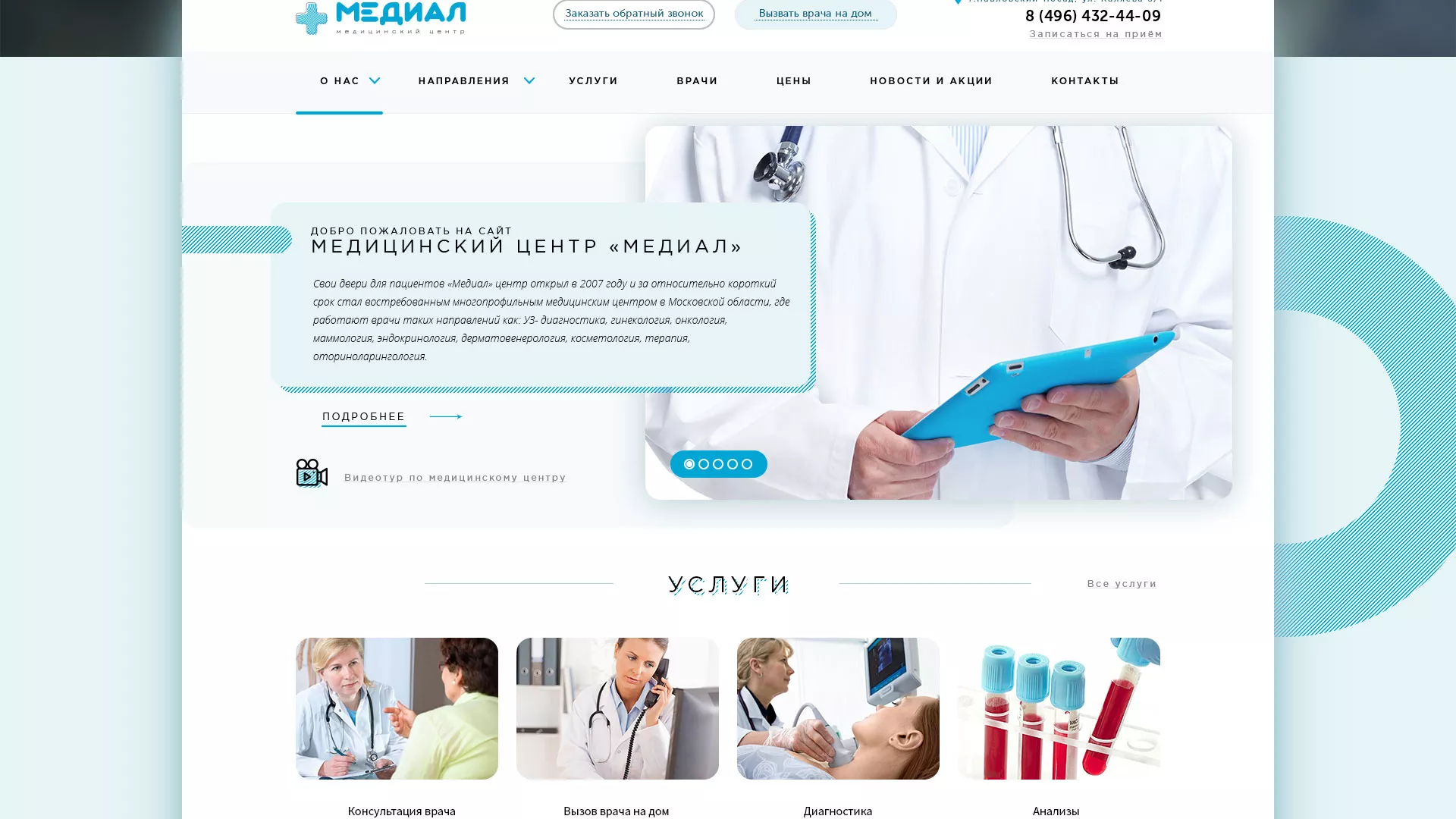 Создание сайта для медицинского центра «Медиал» в Шенкурске