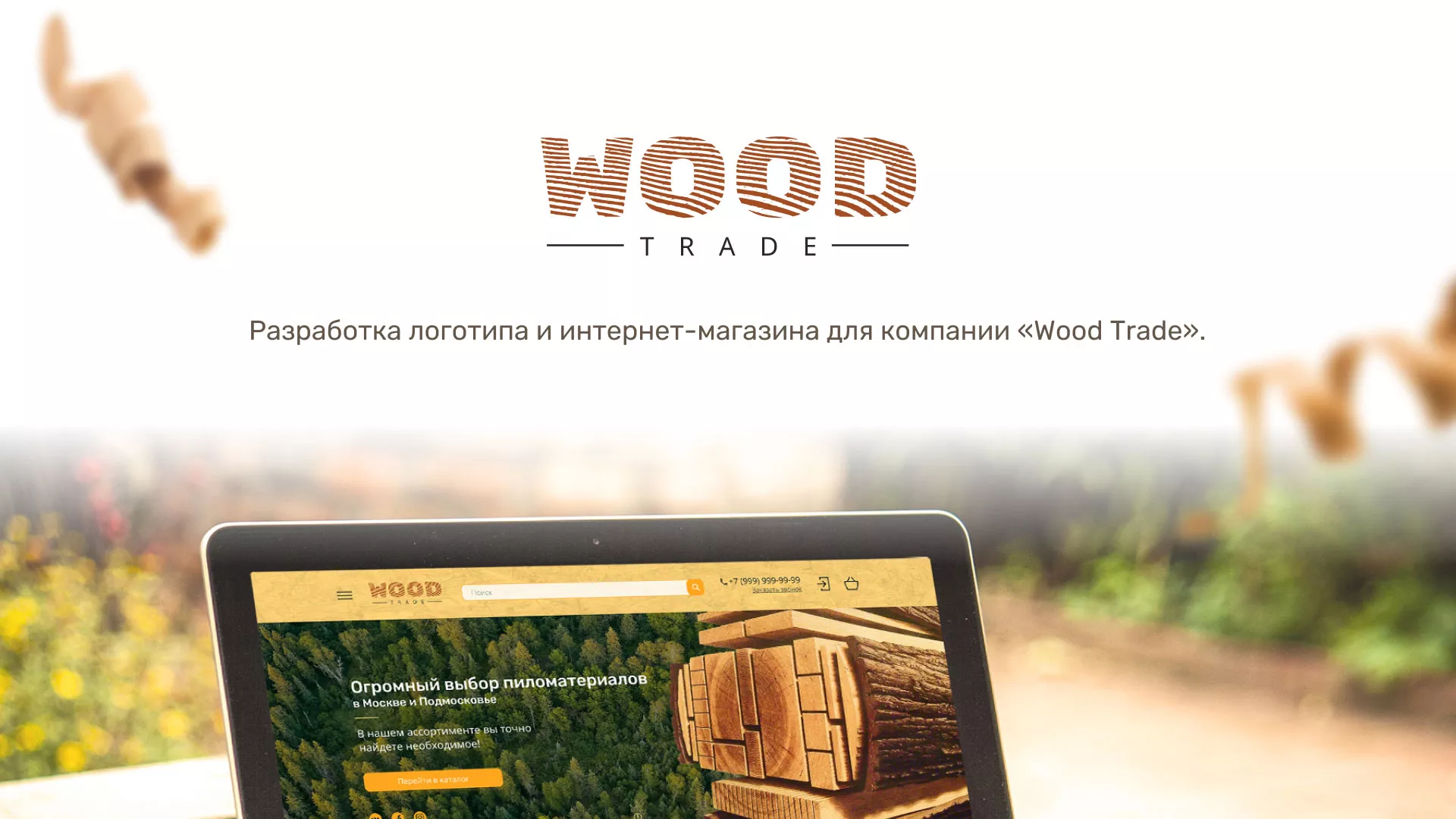 Разработка интернет-магазина компании «Wood Trade» в Шенкурске