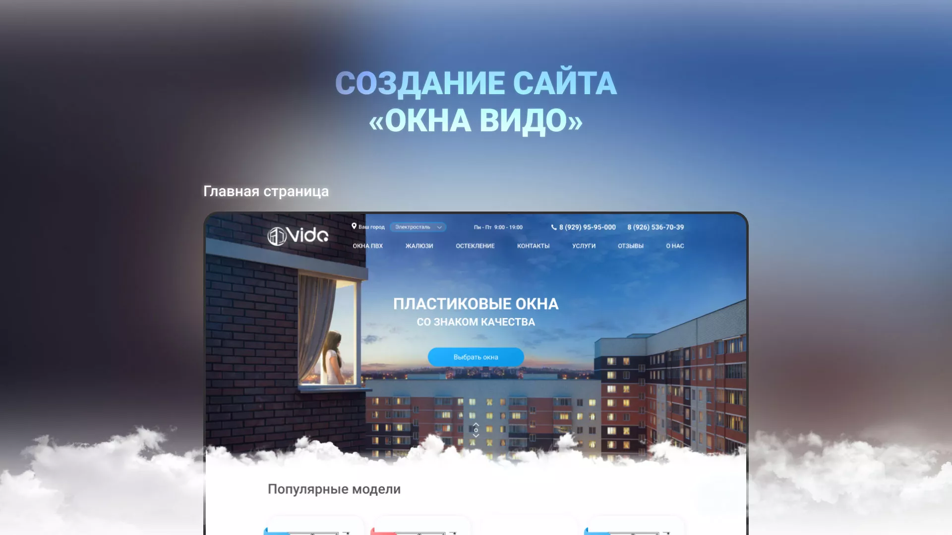 Создание сайта компании «Окна ВИДО» в Шенкурске