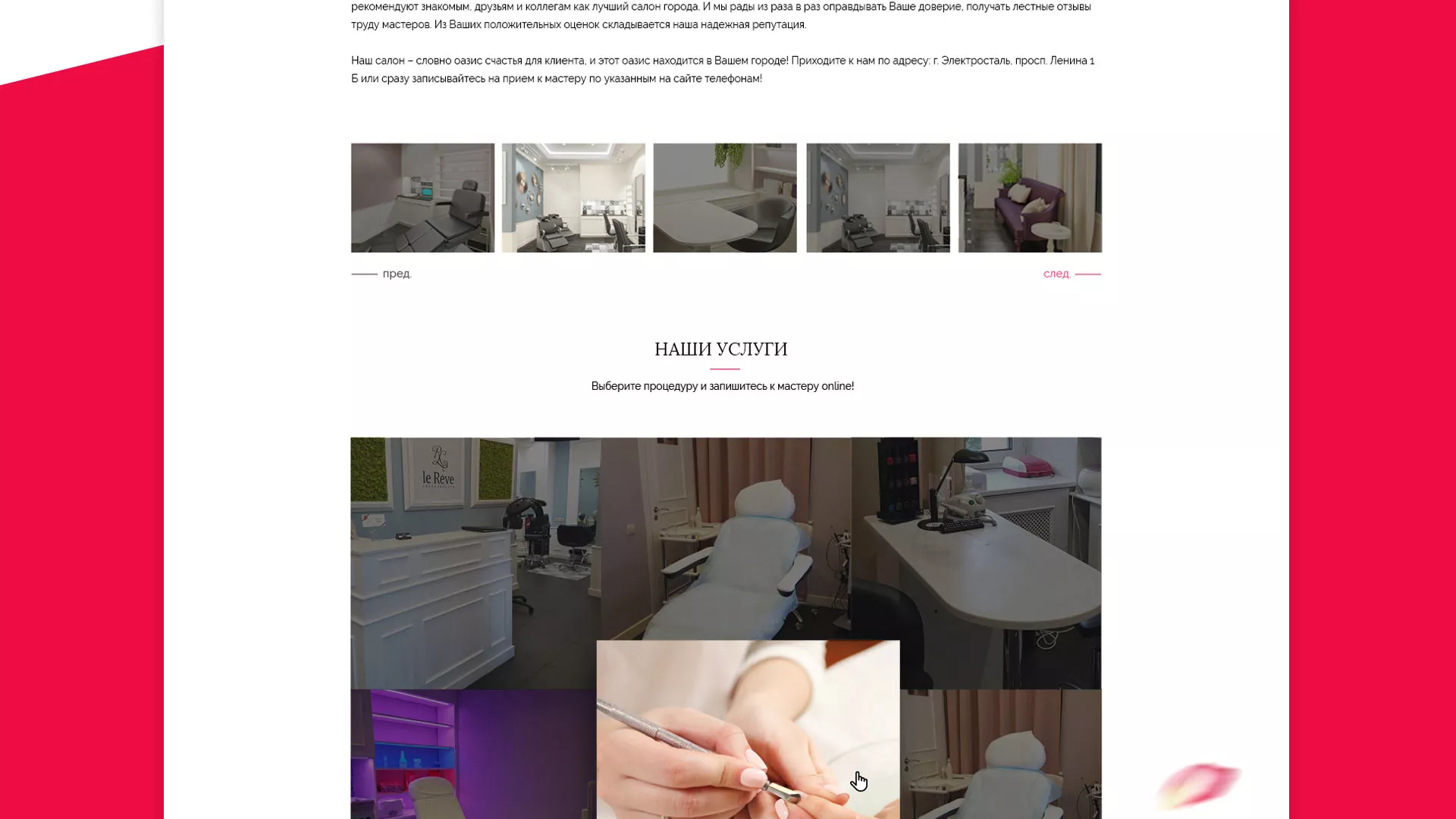 Создание сайта для салона красоты «Le Reve» в Шенкурске
