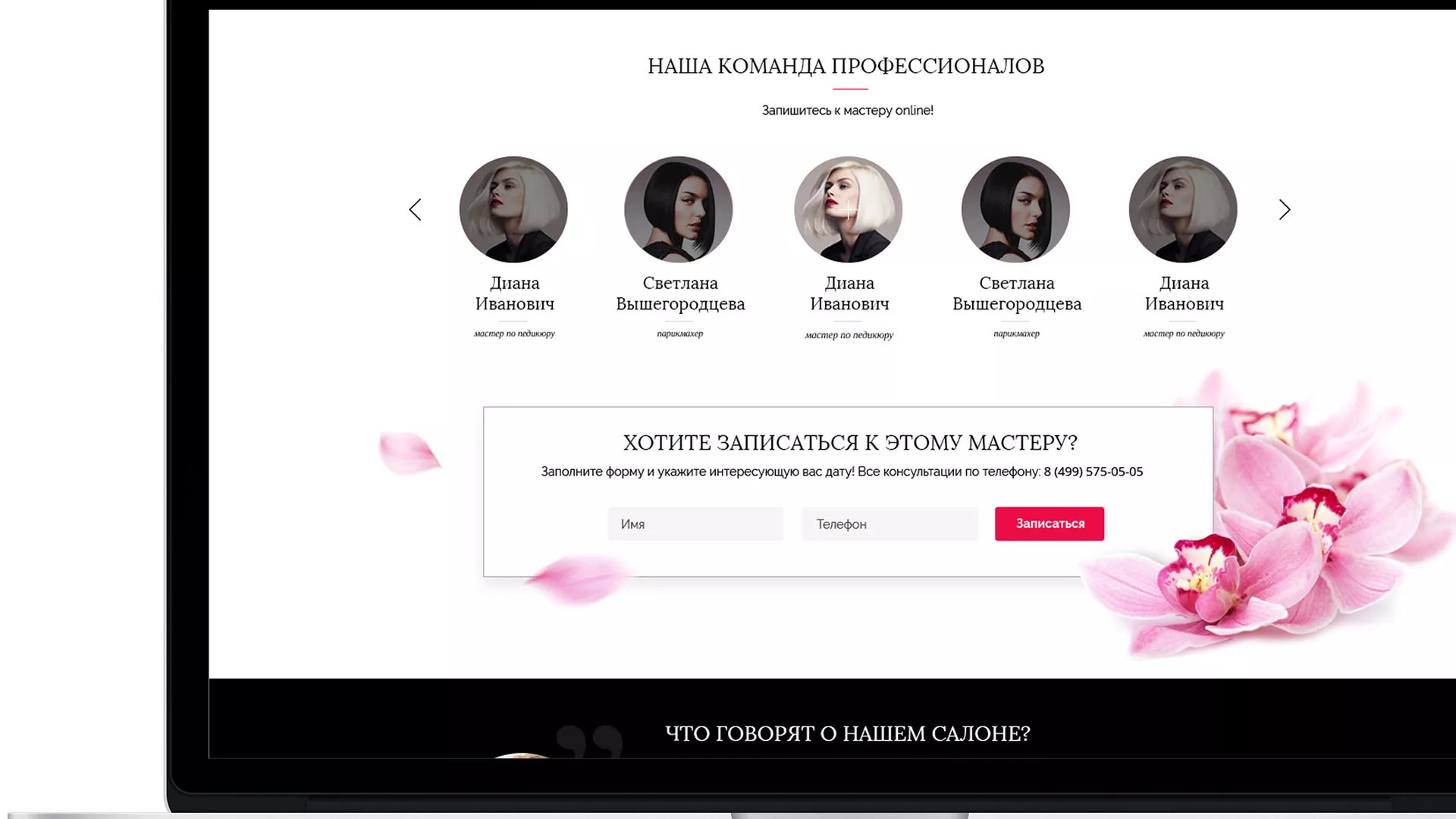 Создание сайта для салона красоты «Le Reve» в Шенкурске