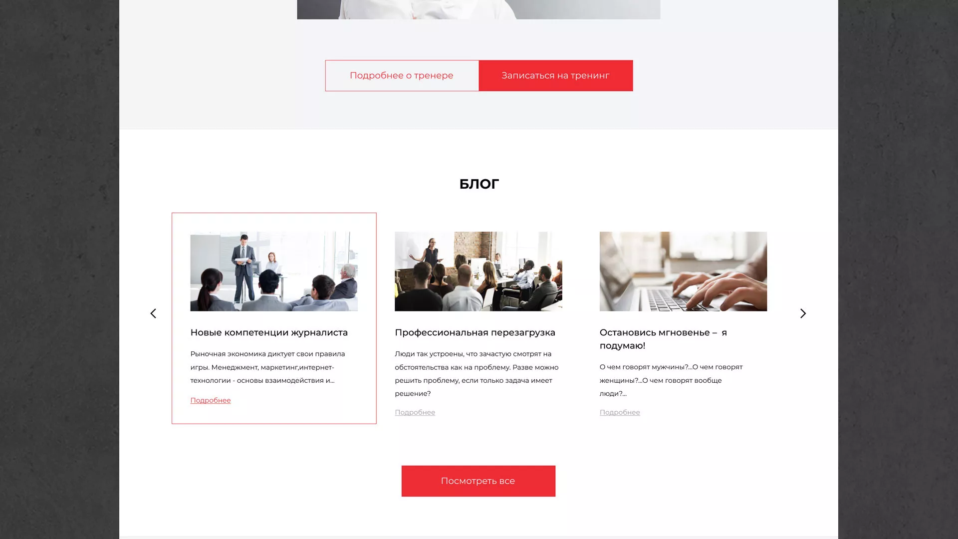 Разработка сайта для бизнес-тренера в Шенкурске