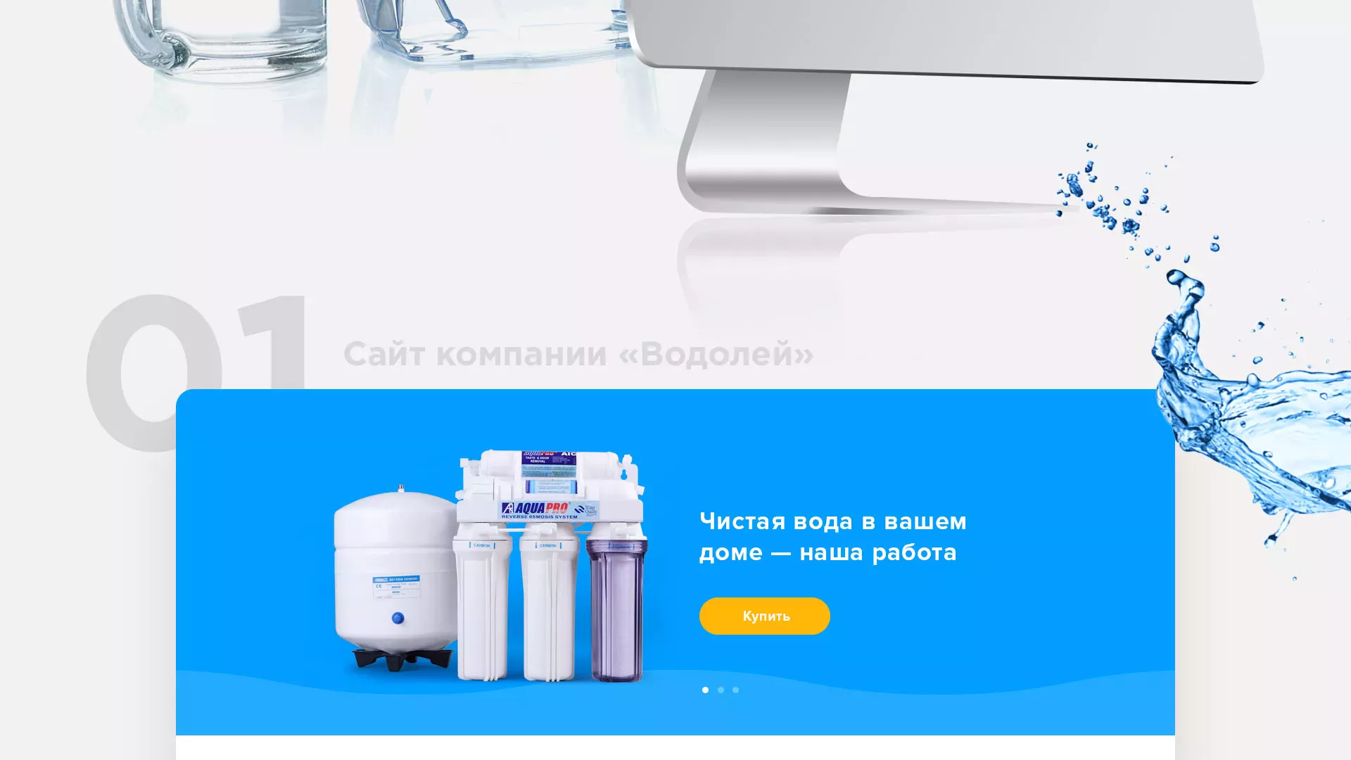 Создание интернет-магазина «Водолей» по продаже фильтров очистных сооружений в Шенкурске