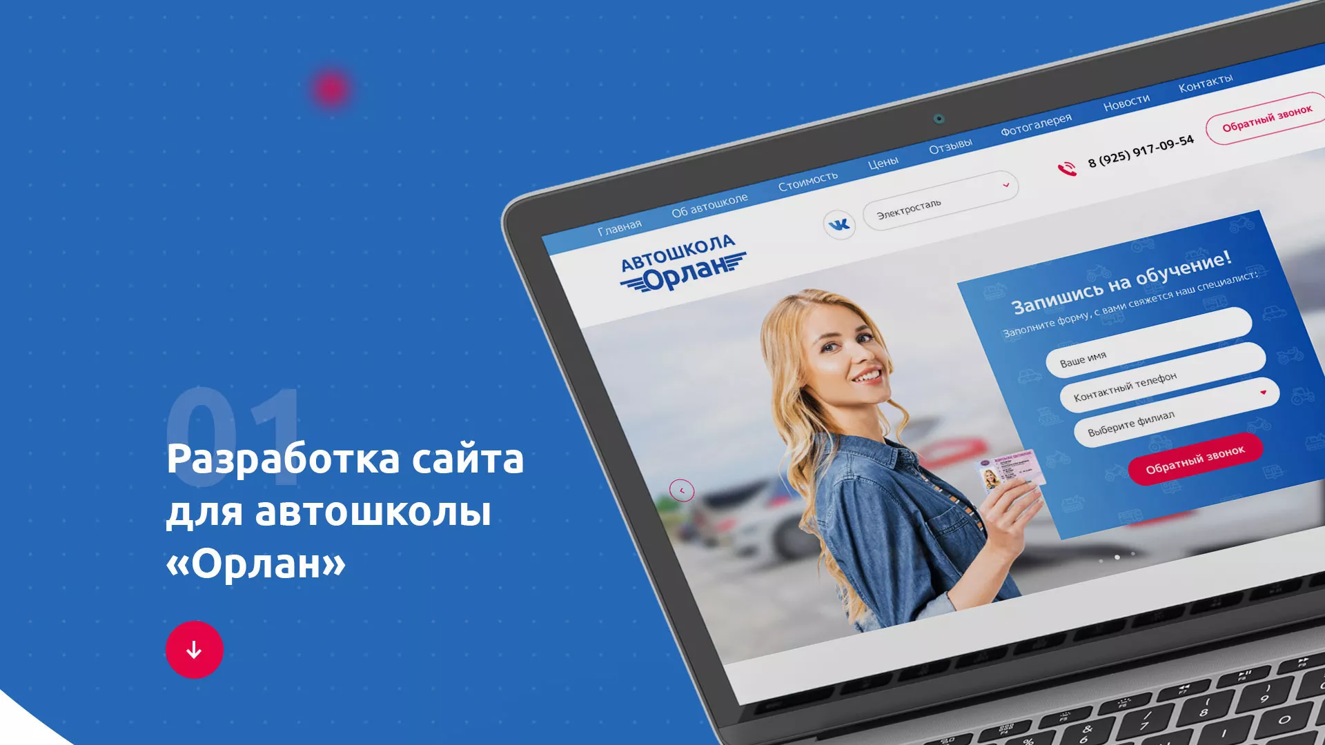 Разработка сайта автошколы «Орлан» в Шенкурске