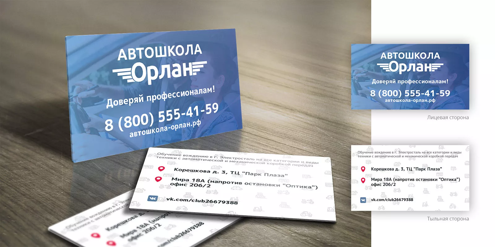 Дизайн рекламных визиток для автошколы «Орлан» в Шенкурске