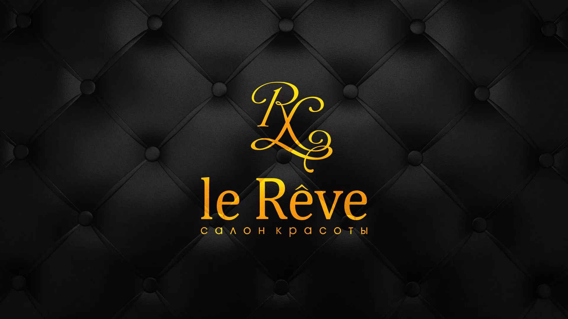 Разработка листовок для салона красоты «Le Reve» в Шенкурске