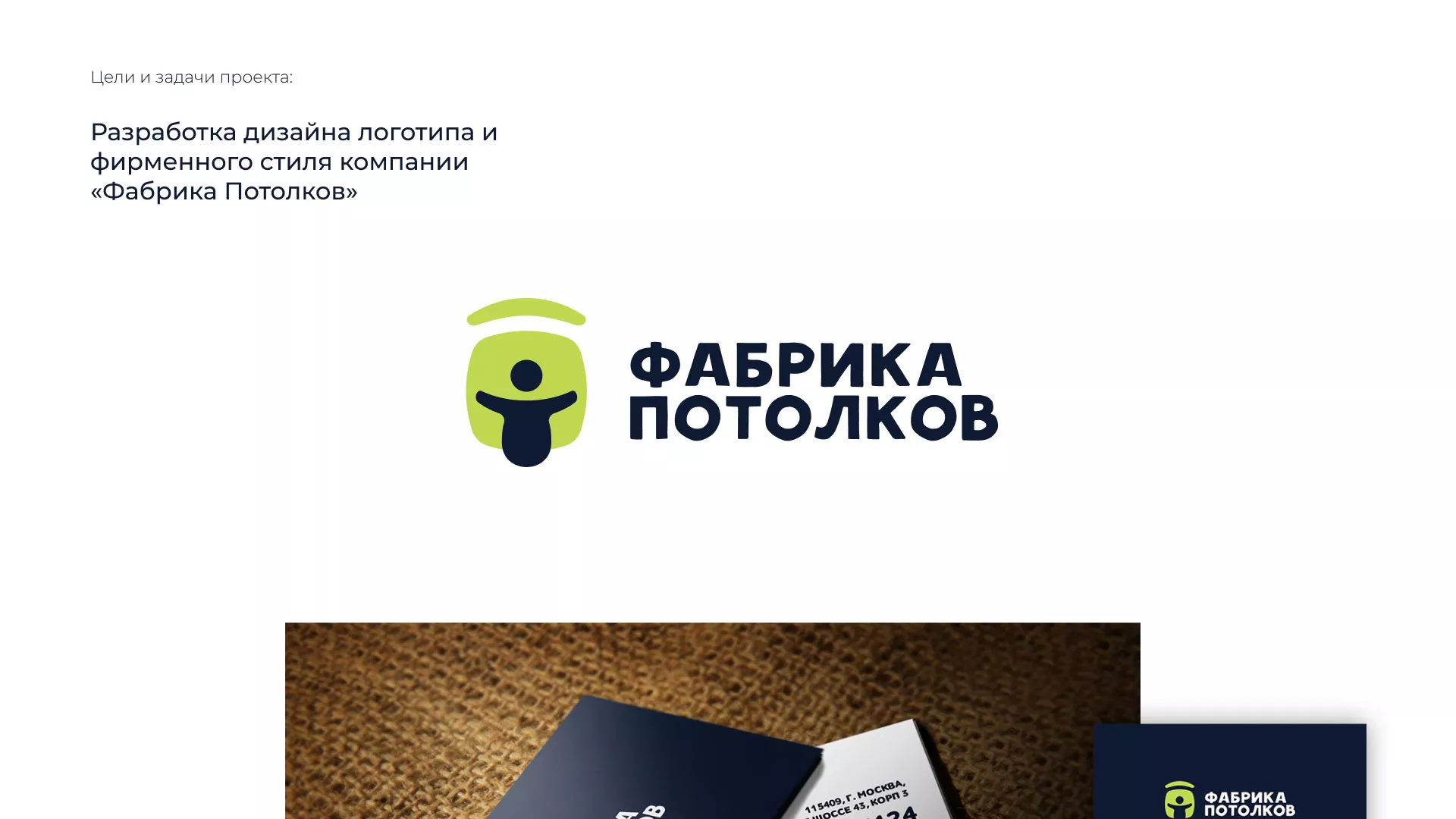 Разработка фирменного стиля для фабрики натяжных потолков в Шенкурске