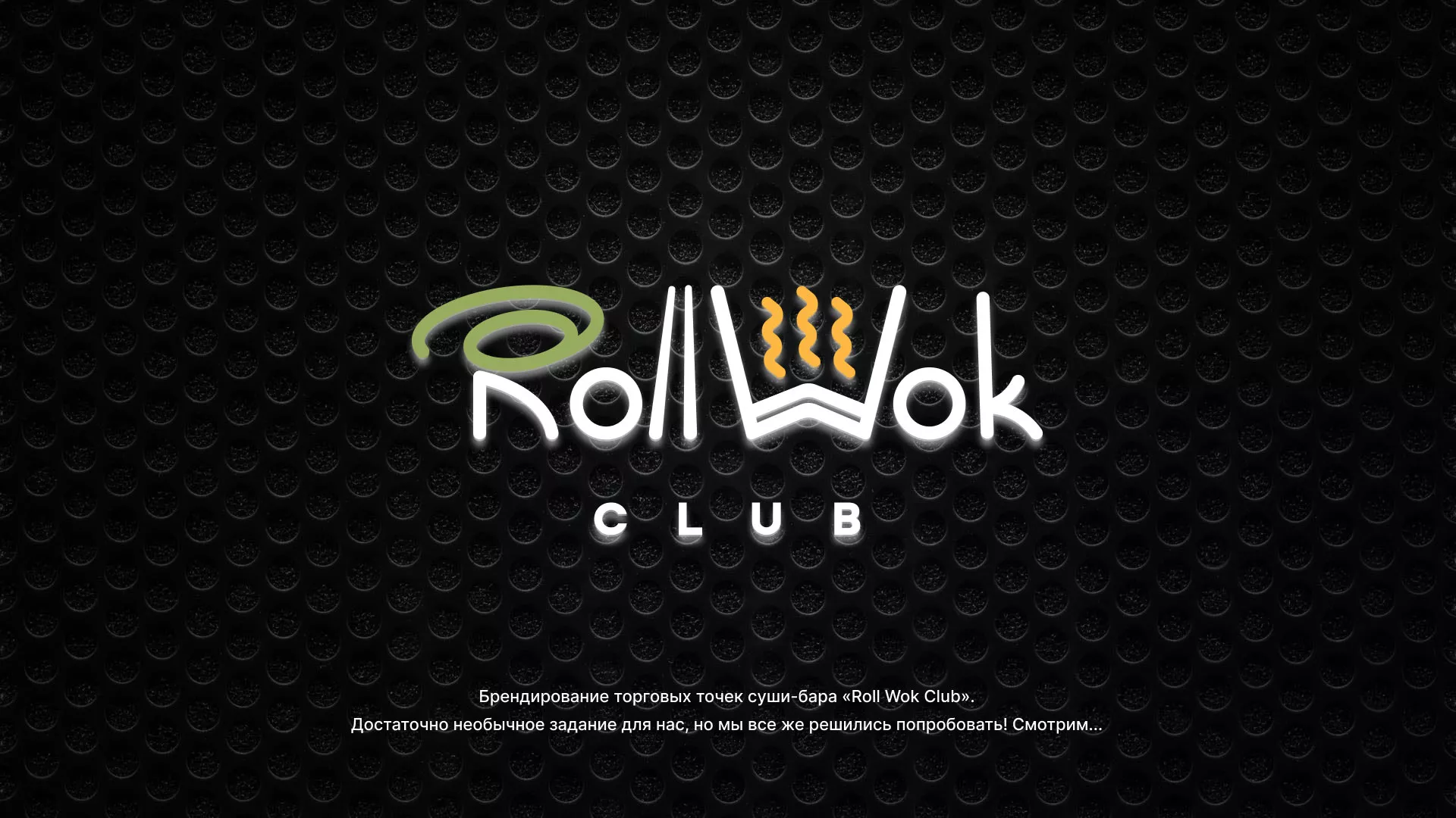 Брендирование торговых точек суши-бара «Roll Wok Club» в Шенкурске