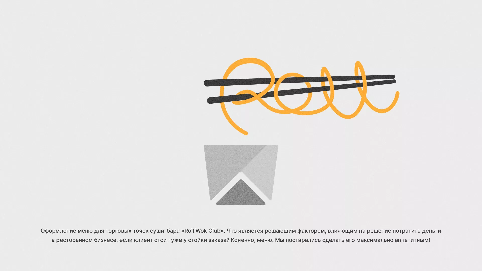 Оформление меню суши-бара «Roll Wok Club» в Шенкурске