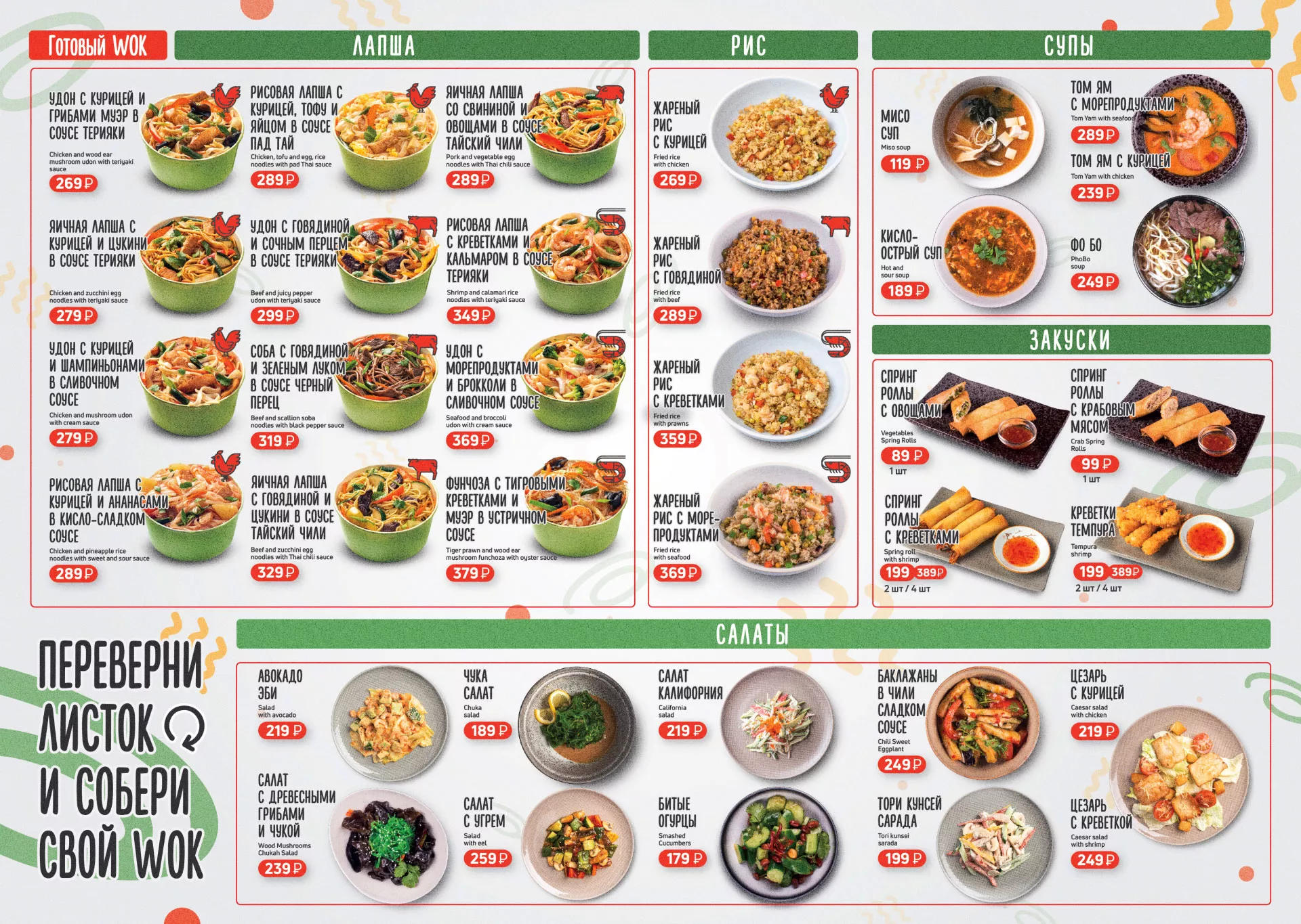Оформление меню суши-бара «Roll Wok Club» в Шенкурске