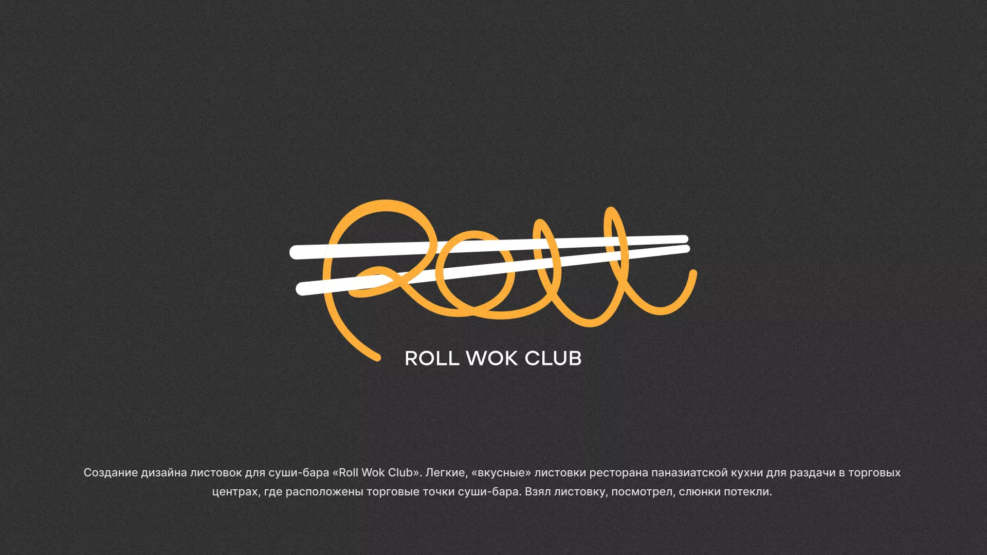 Создание дизайна листовок суши-бара «Roll Wok Club» в Шенкурске