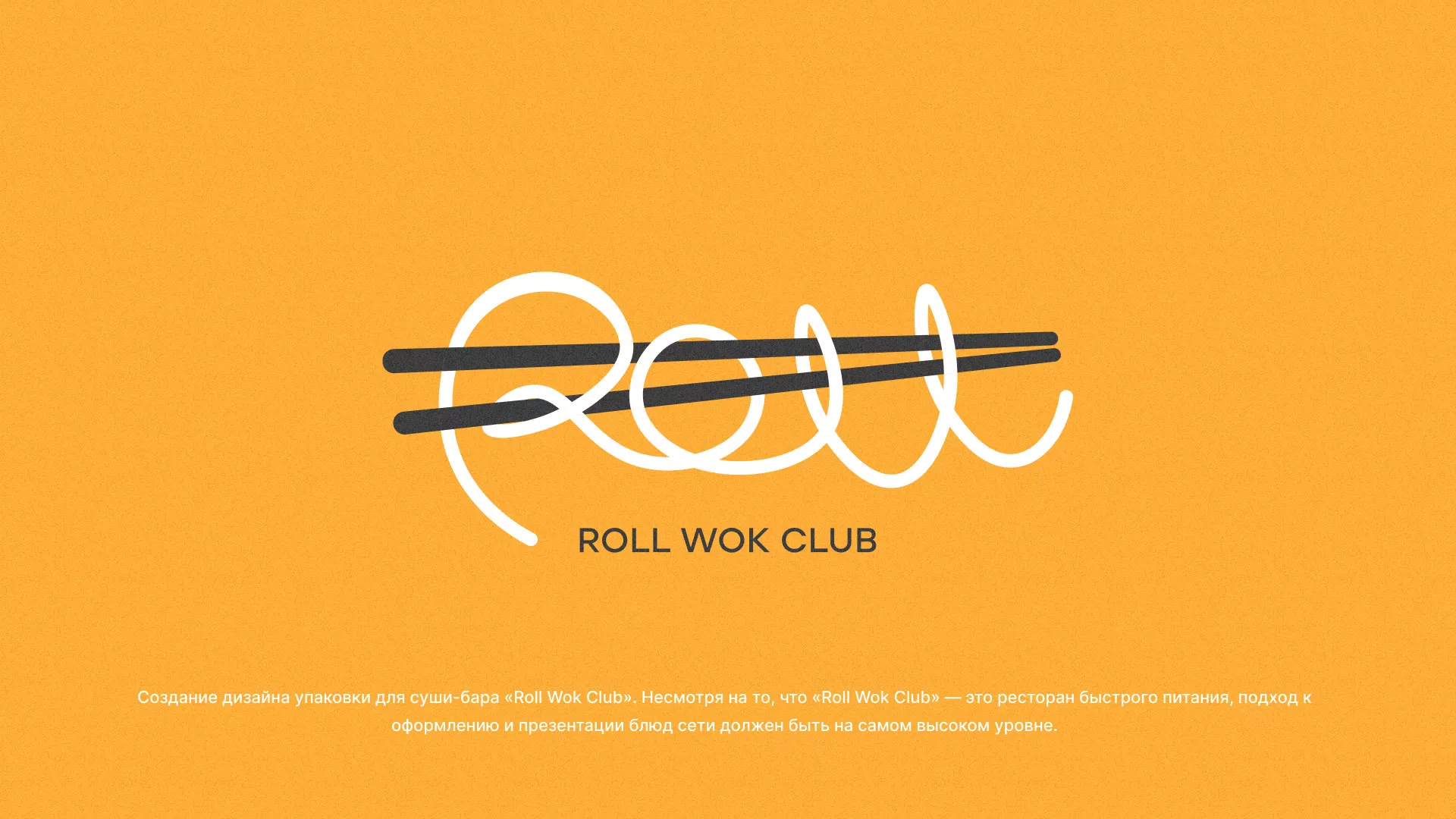 Создание дизайна упаковки суши-бара «Roll Wok Club» в Шенкурске