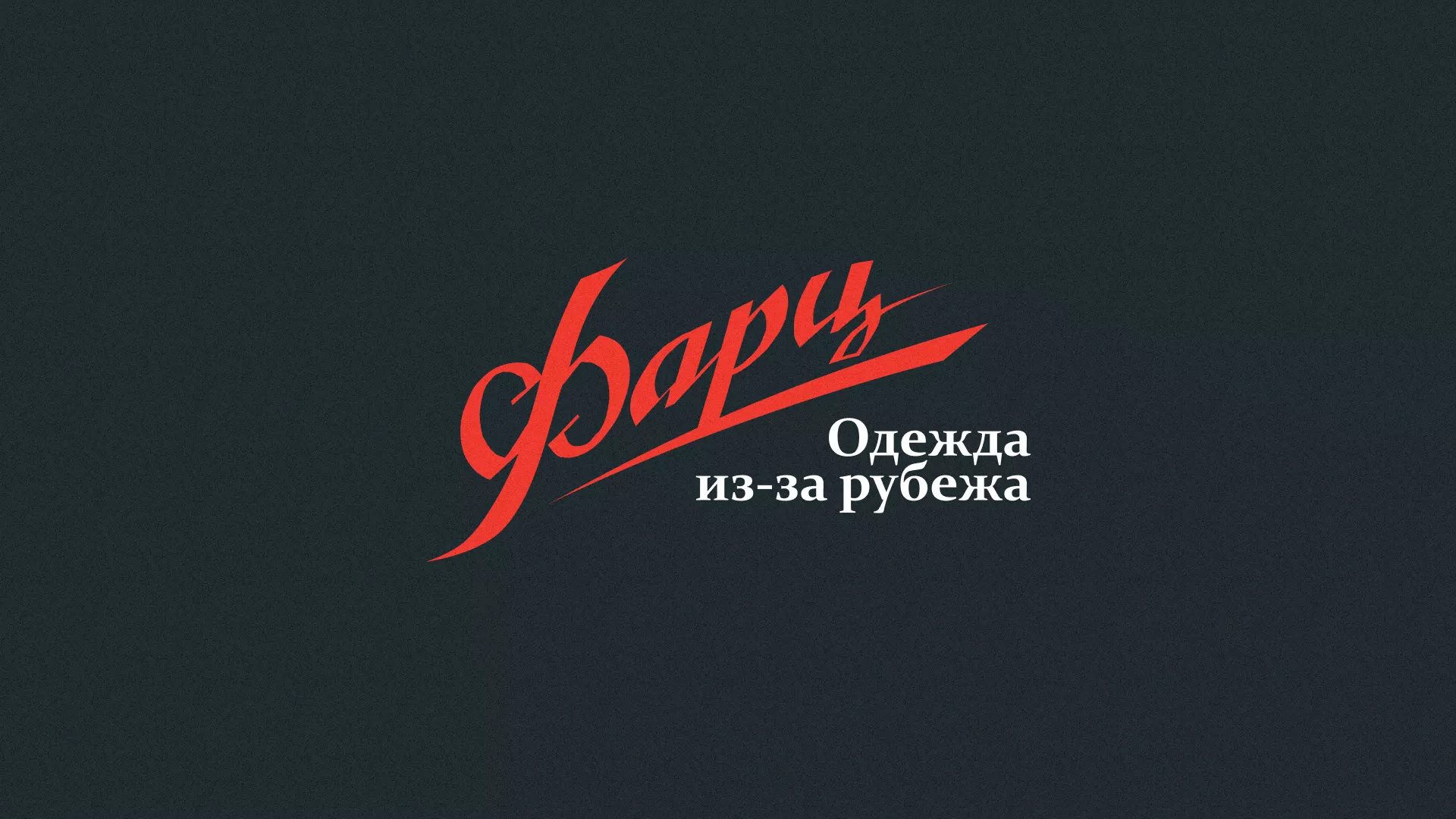 Разработка логотипа магазина «Фарц» в Шенкурске